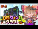 【Minecraft】ハロウィン村クラフト＃4　集合住宅とお店！【ゆっくり実況】