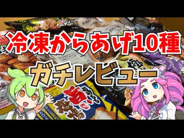 冷凍唐揚げ10種ガチレビュー【ずんだもん】