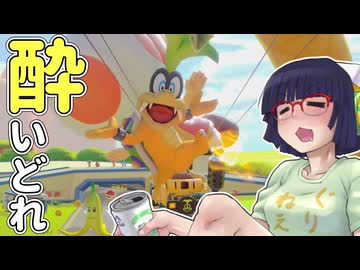酔いどれドライバーセイカさん #765【マリオカート8DX】