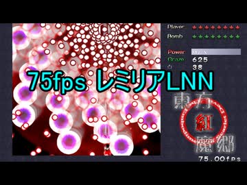 東方紅魔郷 Lunatic レミリアノーミスノーボム 75fps