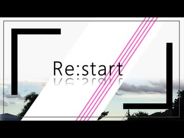 Re:start / はー feat.知声