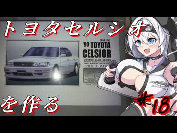 【プラモデル】1/32 1990年トヨタセルシオを作る【モチノ・キョウコのもちプラ教室#18】