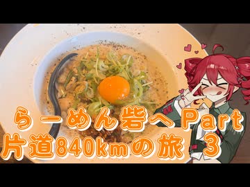 らーめん砦へ片道840kmの旅パート３