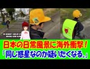 【海外の反応】 日本のありふれた日常風景に世界が衝撃を受けた！ 「日本では子どもが一人で歩いていても問題ないなんて、本当にすごい国だと思う。」
