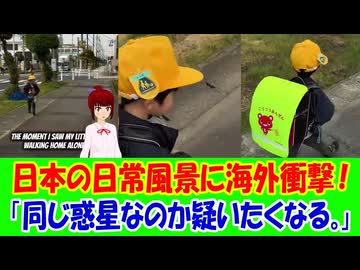 【海外の反応】 日本のありふれた日常風景に世界が衝撃を受けた！ 「日本では子どもが一人で歩いていても問題ないなんて、本当にすごい国だと思う。」