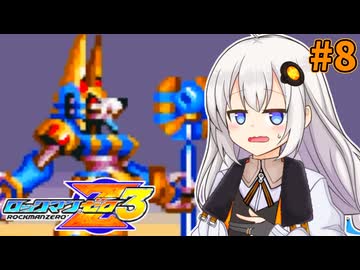 【ロックマンゼロ3】ロックマン紲星ゼロり3 #8 【VOICEROID実況プレイ】