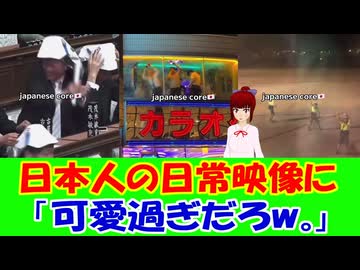 【海外の反応】 日本人の日常を映した映像に海外から「カワイイ」と絶賛の声！ 「日本人はシャイって言われるけど、実際はすごく楽しそうにしてるし、見てるだけでこっちまで幸せになる。」