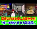 【海外の反応】 日本を旅行している外国人女性が欧米では不可能な時間を日本で満喫して海外から羨望の声！ 「動画を観ていると、自分たちが置かれている状況を痛感させられる。」