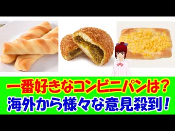 【海外の反応】 日本のコンビニのパンなら何が一番好き？という問いに海外からコメント殺到！ 「セイコーマートかデイリーヤマザキの焼き立てパンが、やっぱり一番満足度が高いと思う。」
