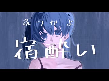 宿酔い/初音ミク