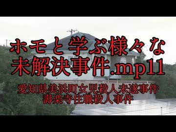 ホモと学ぶ様々な未解決事件.mp11