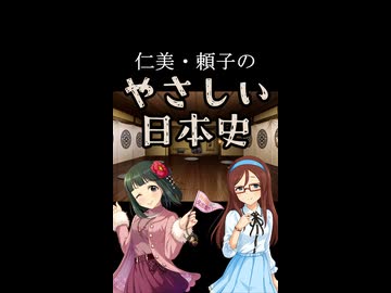 仁美・頼子のやさしい日本史【ショートCM】