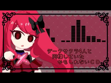 ダークサクラ4人と同棲していたかもしれないCD