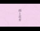 「雨と花弁」黒メル feat.開発コードmiki