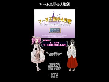 【母を訪ねて三十路めたん】「マール王国の人形姫」Part1【VOICEVOX実況】