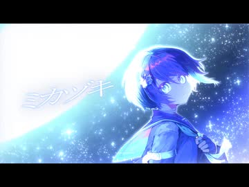 【オリジナルMV】ミカヅキ/ zarame【歌ってみた】