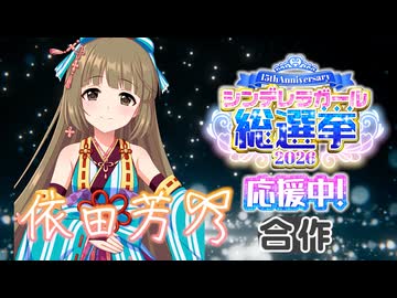 依田芳乃応援中合作