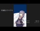 行進性ドライアイ / トリミドリ feat. 小春六花