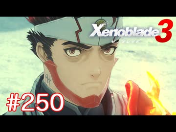 巡る命を追いかけて ゼノブレイド3を初見実況　part250