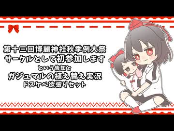 【ゆっくり植え替え実況】秋季例大祭、サークルとして初参加します！