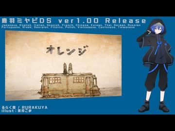 【DiffSinger配布】オレンジ【鹿羽ミヤビDS】