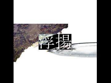 浮揚 feat.初音ミク