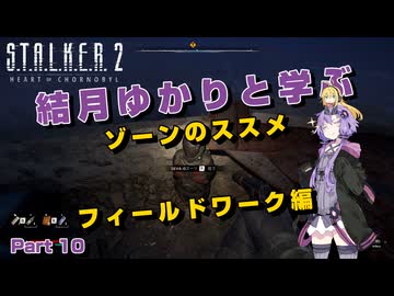 【S.T.A.L.K.E.R. 2】結月ゆかりと学ぶ　ゾーンのススメ（フィールドワーク編）part10【VOICEROID実況】
