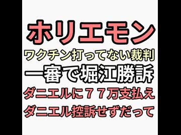 ホリエモンはワクチン打ってない裁判　ダニエル社長敗訴　一審で77万支払い命令　控訴せずって乞食して商材売りつけて情けない　そりゃあ大津あやかにふまれるわな