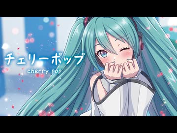【MMD】チェリーポップ　-cherry pop-　初音ミク