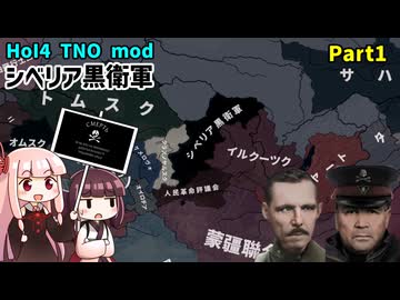 【HoI4実況】シベリア黒衛軍　Part1【TNO mod】