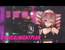 [MMD]　シニカルナイトプラン TDA式改変テトさん