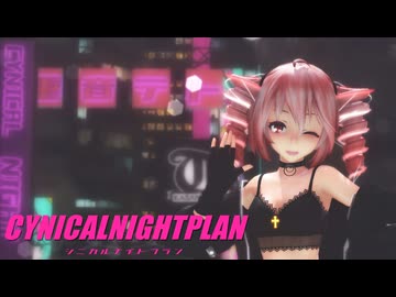 [MMD]　シニカルナイトプラン TDA式改変テトさん