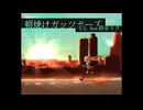 朝焼けガッツポーズ／七しfeat.初音ミク