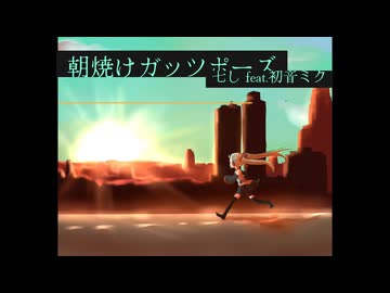 朝焼けガッツポーズ／七しfeat.初音ミク