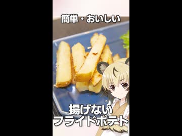 「揚げない！？フライドポテト」おつかれごはん#250のおまけ