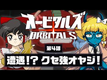 【オービタルズ #4】好感度No.1キャラ登場！？ クセ強オヤジがいい奴すぎた！【ゆっくり実況】