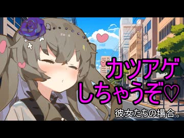 カツアゲしちゃうぞ♡彼女たちの場合。【VOICEROID劇場】