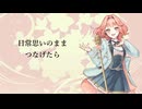 うたになる/花響琴