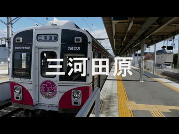 【駅名記憶】初音ミクが「Future World」の曲で豊橋鉄道の駅名を歌います。