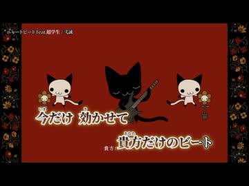 【ニコカラ】ニャートビート feat.超学生／弌誠 on vocal