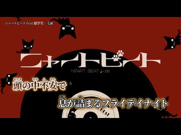 【ニコカラ】ニャートビート feat.超学生／弌誠 off vocal