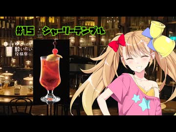女騎士さん、カクテル飲もうよ#15【シャーリーテンプル】【ゆるっと酔いたい投稿祭】