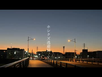 【初音ミク】ホシクズ逃避録/青木虚数