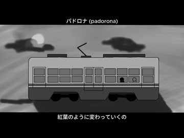 パドロナ/秋雨弦々　feat.ルウル/LeuR