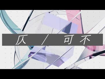 仄 / 可不