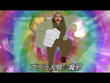 【キワミMAD】馬鹿な！ゴリラ人間☆魔邪（有志の手描き）