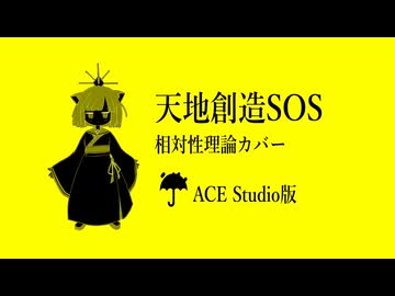 【カバー】天地創造SOS/feat.「☔︎」【相対性理論】