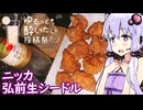 【ニッカ弘前生シードル】ゆかりのふらっと隠れ家 第２期 ♭674【ゆるっと酔いたい投稿祭】