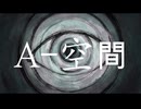 A-空間　feat.初音ミク　本当のルーキー祭り2026秋参加曲