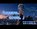 『すきだから、さよなら。』初音ミク と うさぎもち だよ。